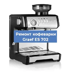 Замена прокладок на кофемашине Graef ES 702 в Челябинске